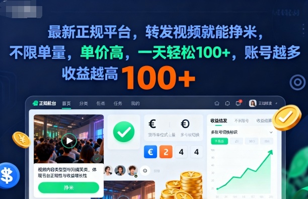2025年最新正规平台，转发视频就能挣米，不限单量，单价高，一天轻松100+，账号越多收益越高【揭秘】-云阁资源网