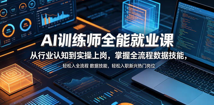 AI训练师全能就业课,从行业认知到实操上岗,掌握全流程数据技能,轻松入职新兴热门岗位-云阁资源网