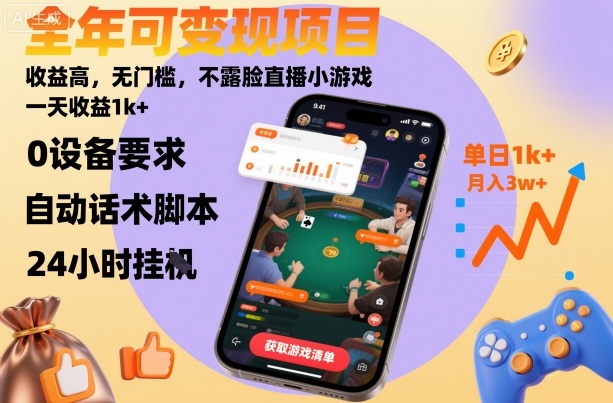 全年可变现项目，收益高，无门槛，不露脸直播小游戏，一天收益1k+【揭秘】-云阁资源网