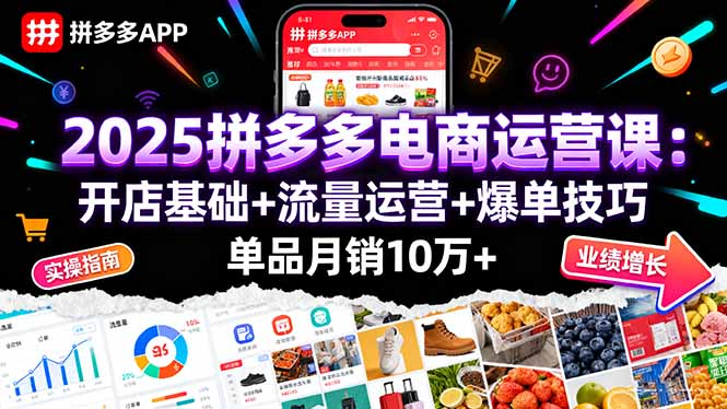 2025拼多多电商运营课：开店基础+流量运营+爆单技巧，单品月销10万+-云阁资源网