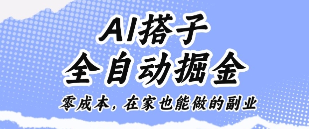 AI搭子全自动掘金零成本，在家也能做的副业【揭秘】-云阁资源网