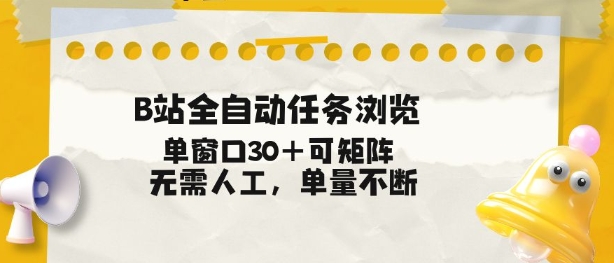 B站全自动任务浏览，单窗口30+可矩阵操作，无需人工单量不断【揭秘】-云阁资源网