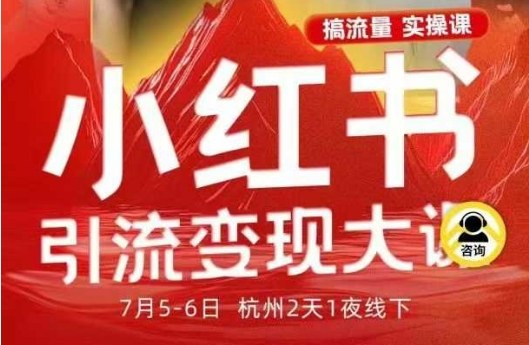 小红书引流变现7月线下大课，一次性讲透小红书笔记、矩阵、投放、引流、转化的全流程SOP-云阁资源网