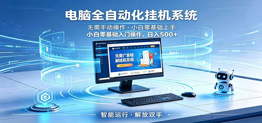 智能广告挂机无需值守,小白上手轻松实现每日增收-云阁资源网