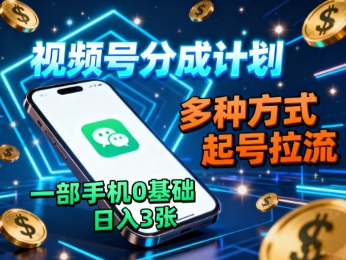 视频号分成计划，多种方式起号拉流，一部手机0基础日入3张-云阁资源网