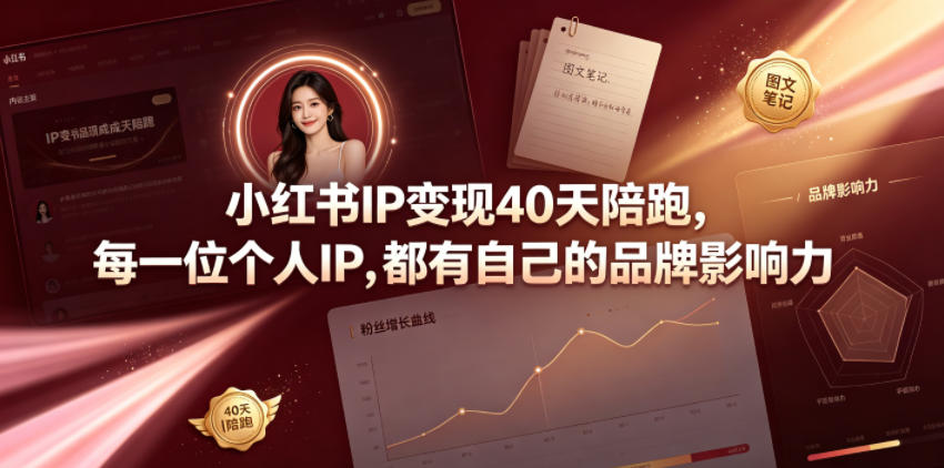 小红书IP变现40天陪跑，每一位个人IP，都有自己的品牌影响力-云阁资源网