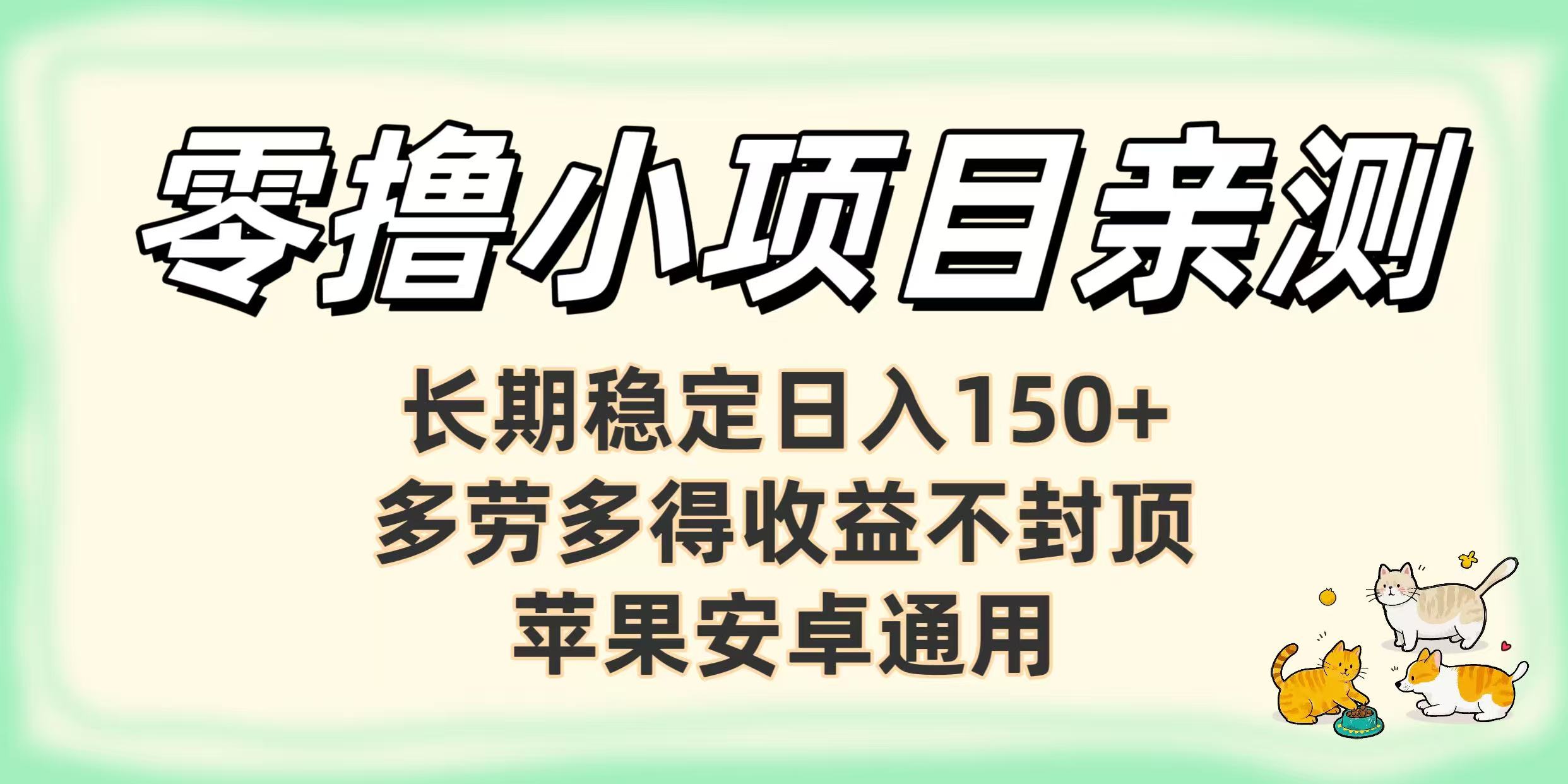 零撸小项目亲测：长期稳定日入150+，多劳多得收益不封顶，苹果安卓通用-云阁资源网