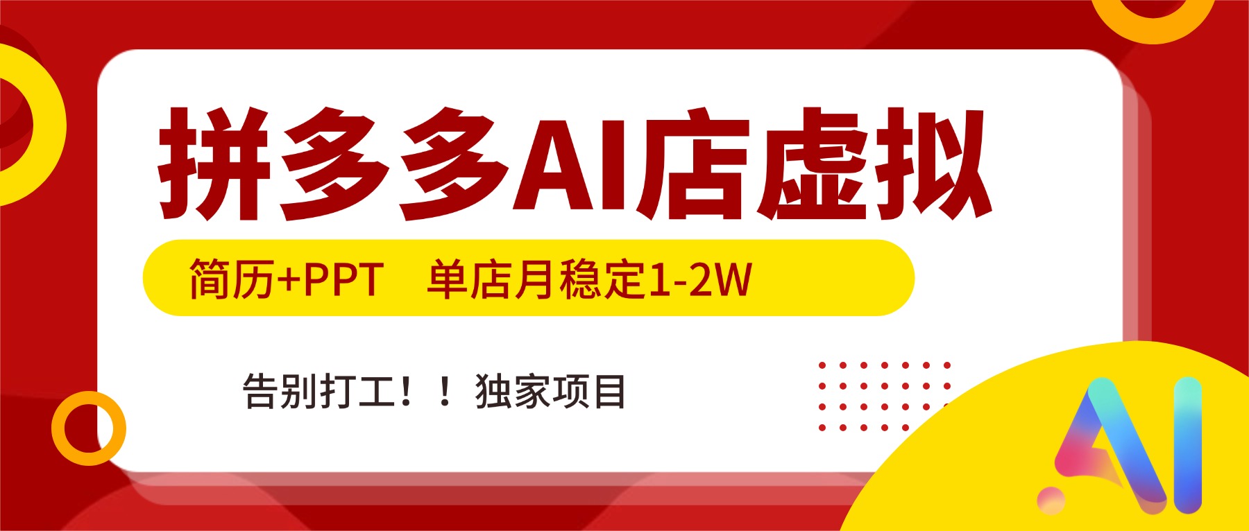 拼多多AI店，简历+PPT，单店月稳定1-2W，告别打工，独家项目！-云阁资源网