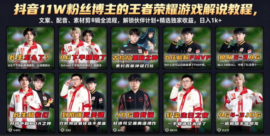 抖音11W粉丝博主的王者荣耀游戏解说教程,文案、配音、素材剪辑全流程,解锁伙伴计划+精选独家收益,日入1k+-云阁资源网