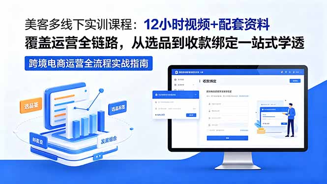 美客多线下实训课程：12小时视频+配套资料覆盖运营全链路，从选品到收款绑定一站式学透-云阁资源网