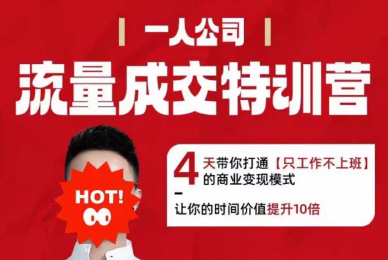 流量成交特训营2025年，4天带你打通【只工作不上班】的商业变现模式，让你的时间价值提升10倍-云阁资源网