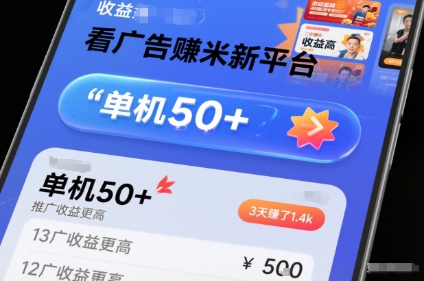 看广告賺米新平台，收益高，单机50+，推广收益更高，3天賺了1.4k【揭秘】-云阁资源网