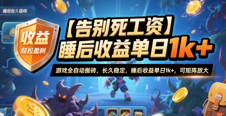 【告别死工资】游戏全自动搬砖，长久稳定，睡后收益单日1k+，可矩阵放大【揭秘】-云阁资源网
