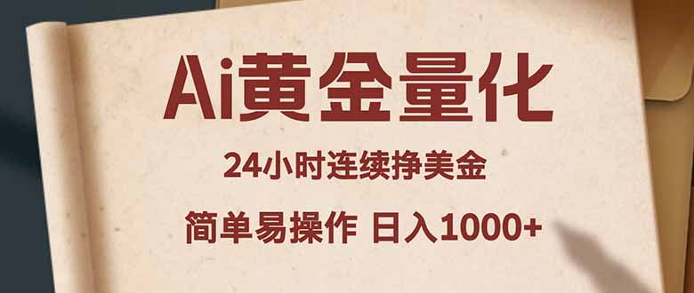 Ai黄金量化，24小时连续挣美金，小白轻松入手，简单易操作，日入1000+-云阁资源网