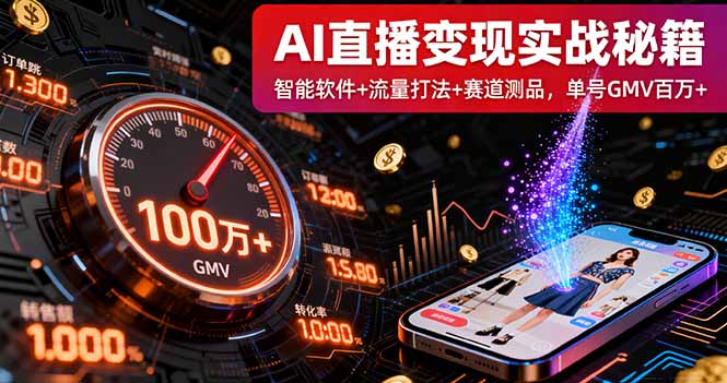 AI直播变现实战9月线下课：智能软件+流量打法+赛道测品，单号GMV百万+-云阁资源网