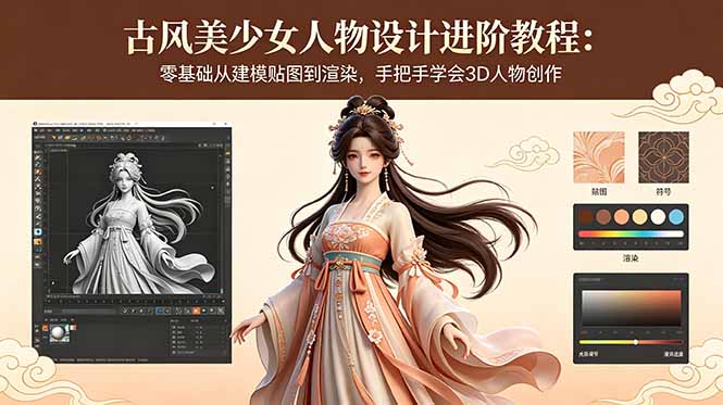 古风美少女人物设计进阶教程:零基础从建模贴图到渲染,手把手学会3D人物创作-云阁资源网