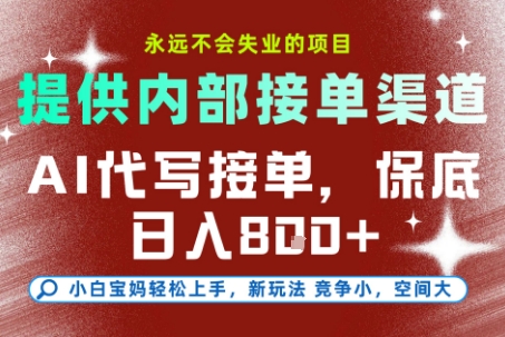 最新AI代写接单，提供接单渠道，小白极速上手，保底日入8张，永远不会失业的项目【揭秘】-云阁资源网