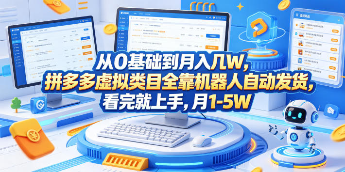从0基础到月入几W,拼多多虚拟类目全靠机器人自动发货,看完就上手,月1-5W【揭秘】-云阁资源网