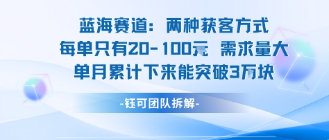 蓝海赛道：需求量大 单月累计下来能突破3W-云阁资源网