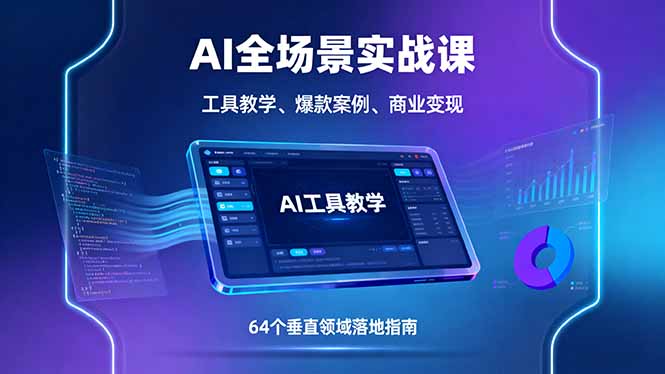AI全场景实战课，工具教学、爆款案例、商业变现，64个垂直领域落地指南-云阁资源网