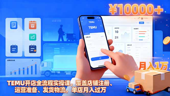 TEMU开店全流程实操课，覆盖店铺注册、运营准备、发货物流，单店月入过万-云阁资源网