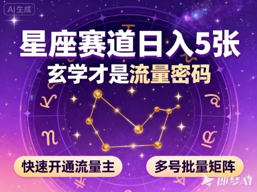 公众号星座赛道，日入5张，玄学才是流量密码，快速开通流量主，可多号批量矩阵-云阁资源网