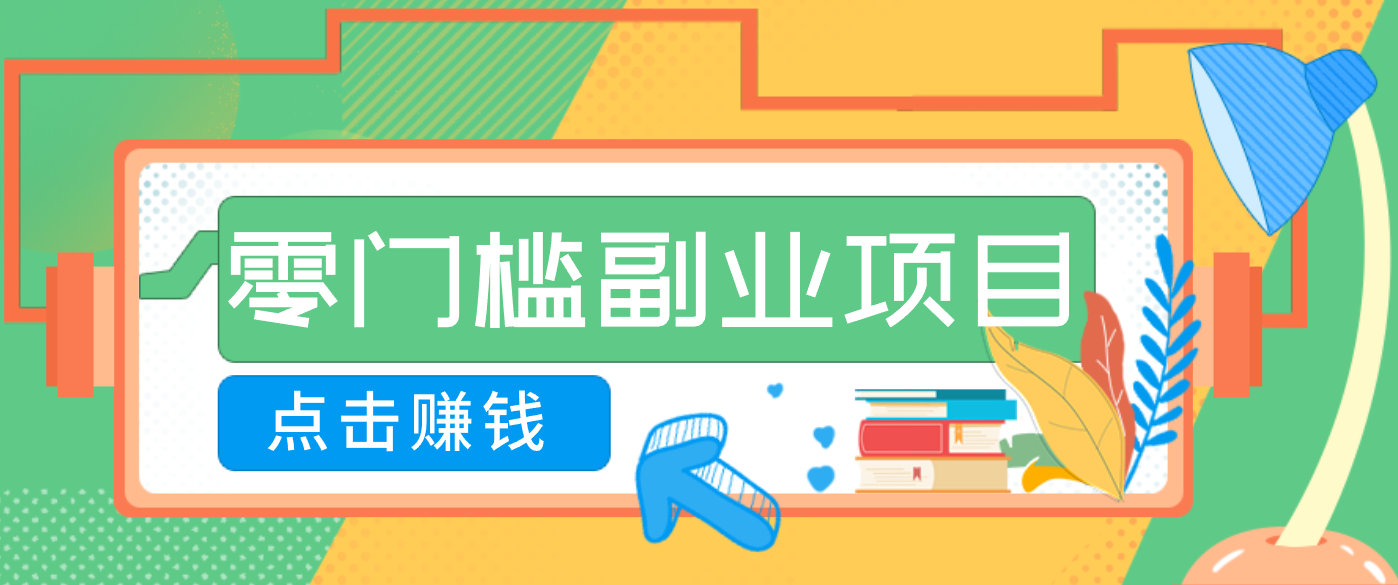 AI时代零门槛副业！一部手机解锁躺赚密码日入2000+，新手也能快速上手。-云阁资源网