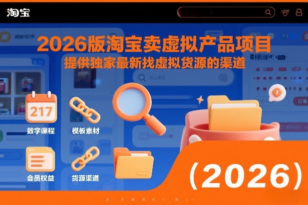 2026版淘宝卖虚拟产品项目,提供独家最新找虚拟货源的渠道-云阁资源网