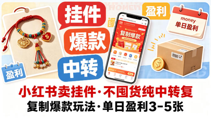 小红书卖挂件，不囤货纯中转复制爆款玩法，单日盈利3-5张-云阁资源网