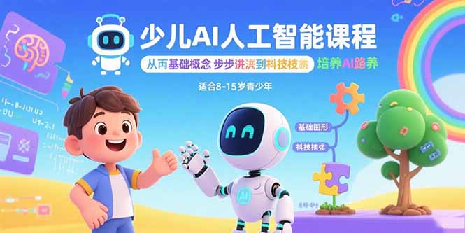 少儿AI人工智能课程：从基础概念逐步深入到核心技术 培养全面的AI素养-云阁资源网