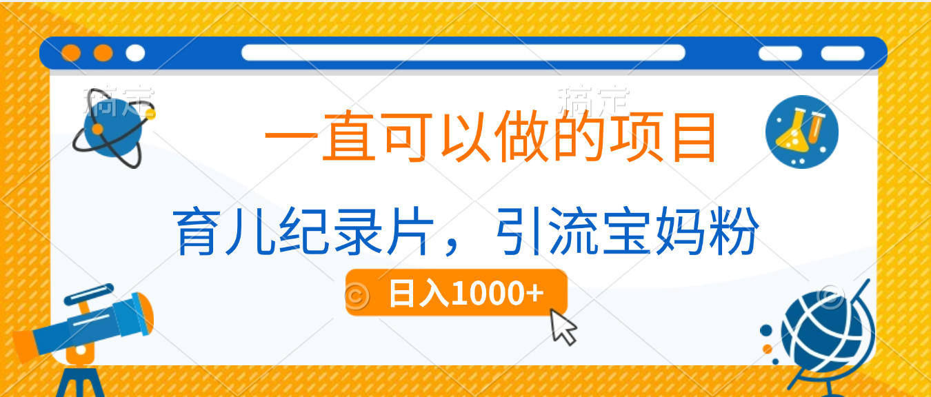 育儿纪录片，一直可以做的项目，引流宝妈粉，日入1000+-云阁资源网