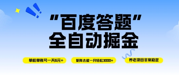 百度答题全自动掘金，单机单号一天轻松6米，矩阵去做单月稳定3k+，操作简单无脑去跑【揭秘】-云阁资源网