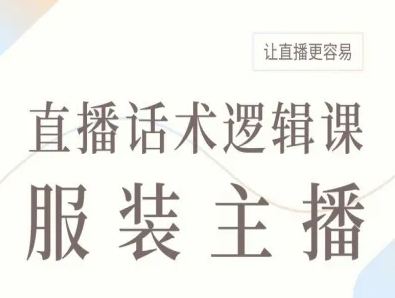 服装主播直播话术逻辑课，让直播更容易-云阁资源网