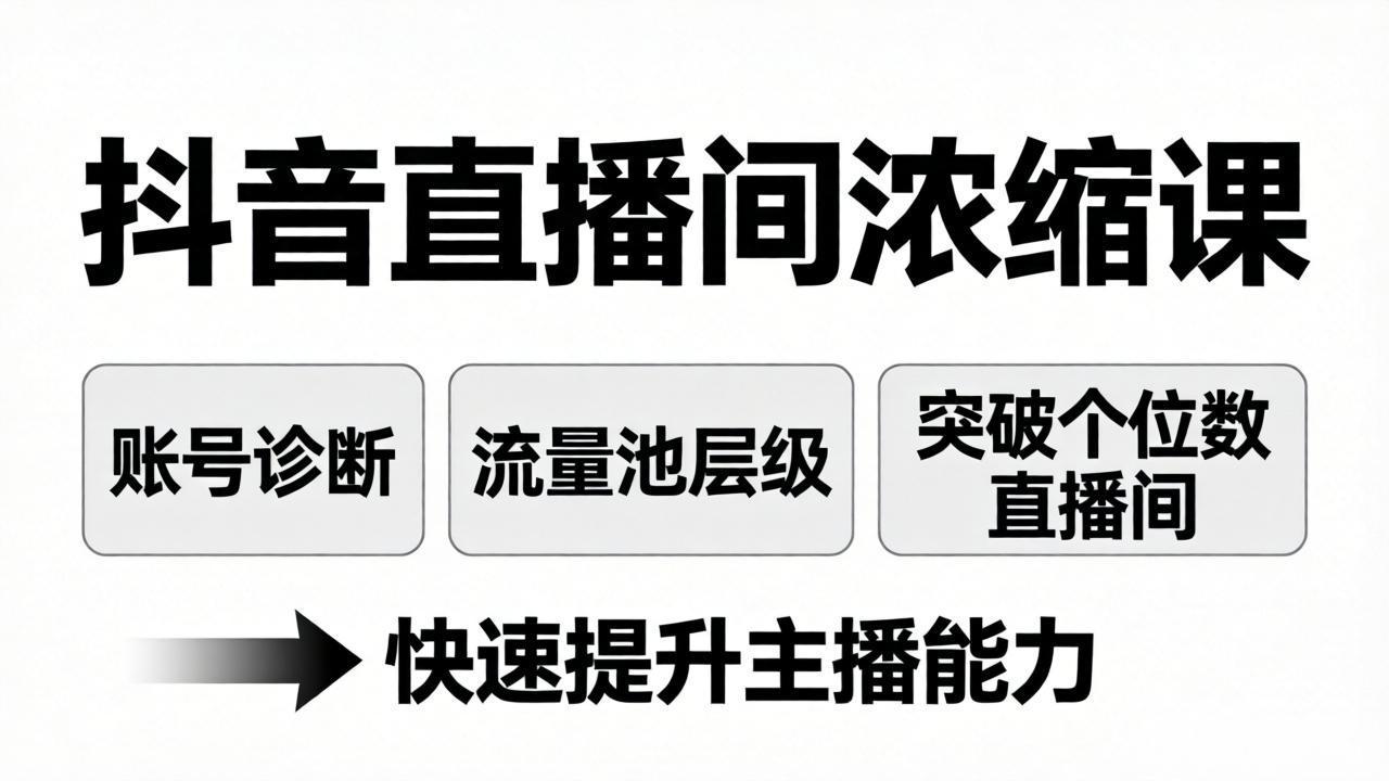 抖音直播间浓缩课:账号诊断+流量池层级,突破个位数直播间,快速提升主播能力-云阁资源网