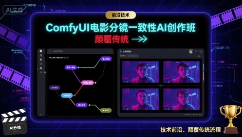 ComfyUI电影分镜一致性AI创作班，前沿技术，颠覆传统-云阁资源网