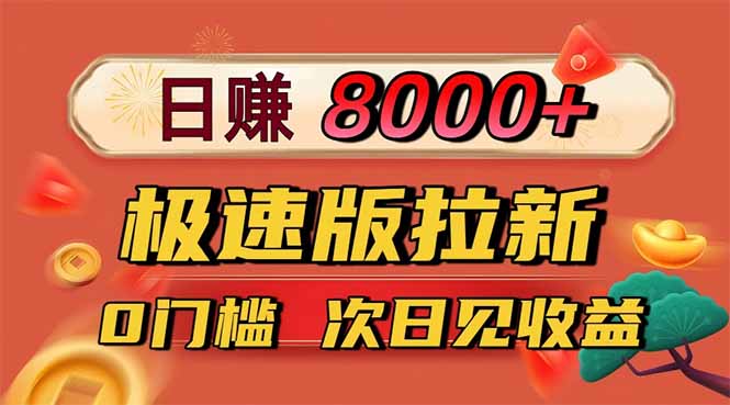 日入8400！极速版拉新，一单12块！零门槛次日见收益-云阁资源网