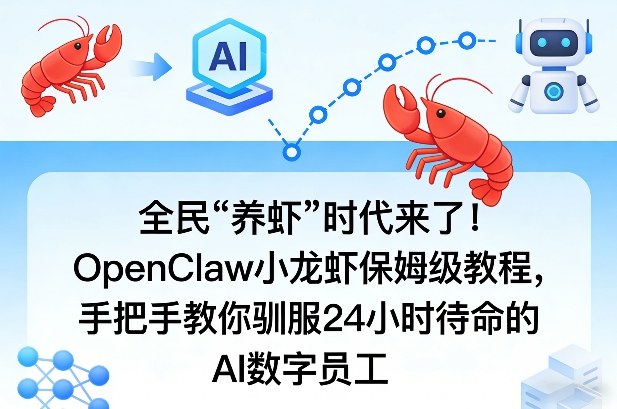 全民“养虾”时代来了！OpenClaw小龙虾保姆级教程，手把手教你驯服24小时待命的AI数字员工-云阁资源网