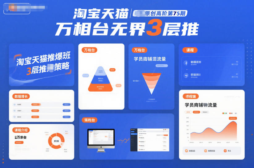 淘宝天猫推爆班原创高阶第75期,万相台无界3层推-云阁资源网