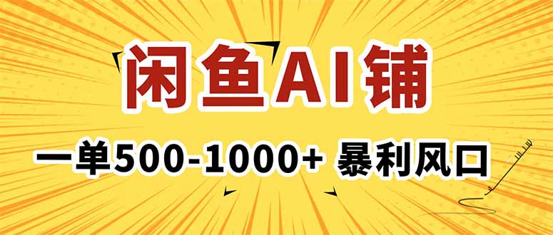 在闲鱼开AI写作店铺，一单500-1000+，暴利风口，稳定月入1-3W+-云阁资源网