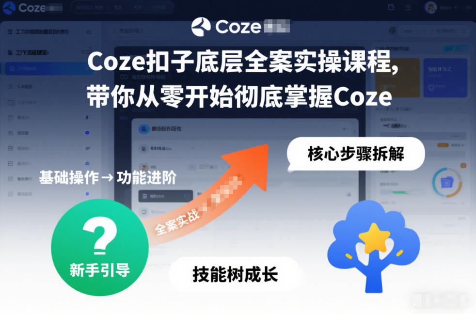 Coze扣子底层全案实操课程，带你从零开始彻底掌握Coze-云阁资源网