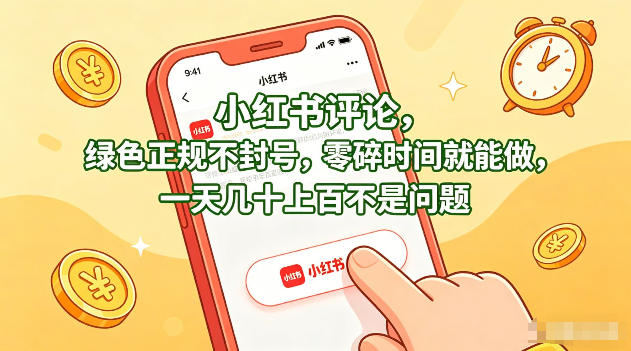 小红书评论，绿色正规不封号，零碎时间就能做，一天几十上百不是问题【揭秘】-云阁资源网