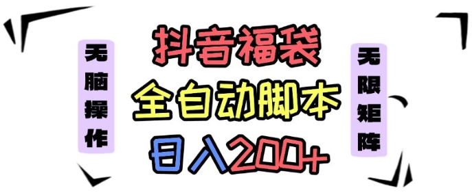 抖音全自动抢福袋项目，蓝海赛道，新手小白一天轻松200+，看完直接可以上手【揭秘】-云阁资源网