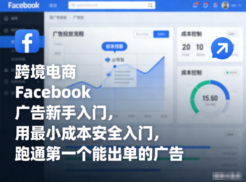 跨境电商Facebook广告新手入门，用最小成本安全入门，跑通第一个能出单的广告-云阁资源网