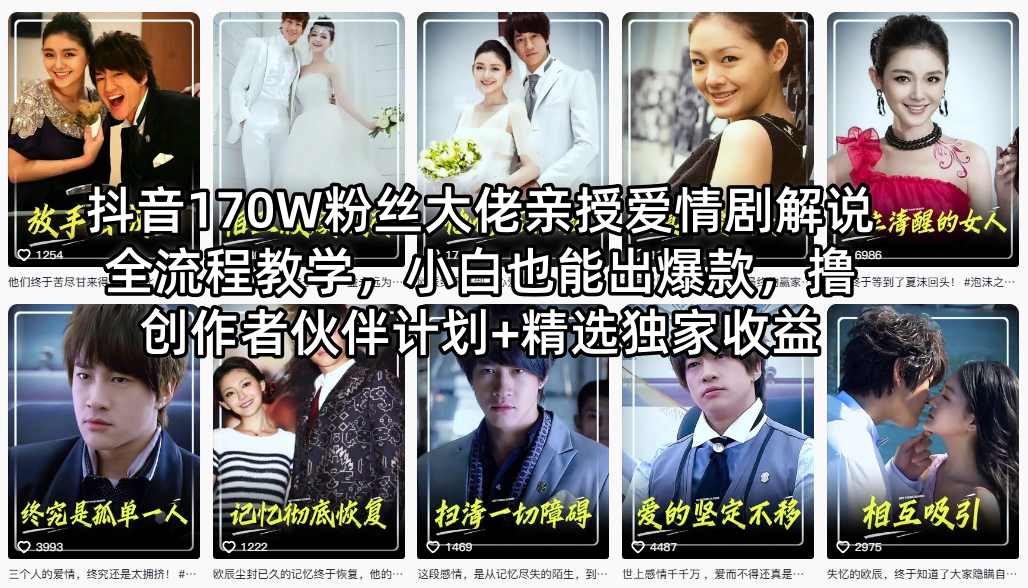 抖音170W粉丝大佬亲授爱情剧解说全流程教学，小白也能出爆款，撸创作者伙伴计划+精选独家收益-云阁资源网