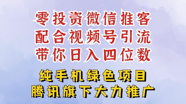 零成本就能干的推客项目免费注册即可开启自己的微信小店，配合视频号引流，带你轻松日入4位数-云阁资源网