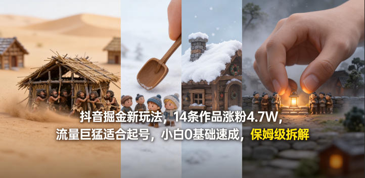 抖音掘金新玩法，14条作品涨粉4.7W，流量巨猛适合起号，小白0基础速成，保姆级拆解-云阁资源网