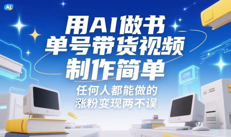 用AI做书单号带货视频,制作简单,任何人都能做的,涨粉变现两不误-云阁资源网