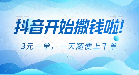 抖音开始撒钱拉,3米一单,一天随便上千单,抖音福利推广项目【揭秘】-云阁资源网
