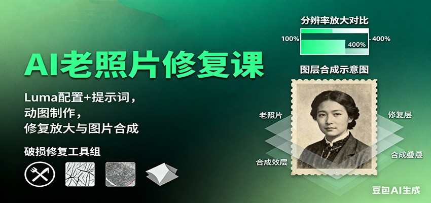 AI老照片修复课:Luma配置+提示词,动图制作,修复放大与图片合成-云阁资源网