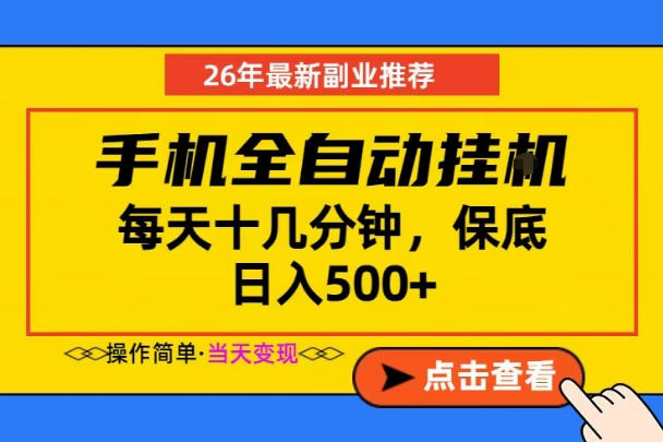 副业首选,一部手机日入500+,当天做当天变现,长期稳定,每天十几分钟就够了【揭秘】-云阁资源网